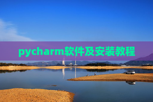 pycharm软件及安装教程