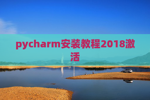pycharm安装教程2018激活