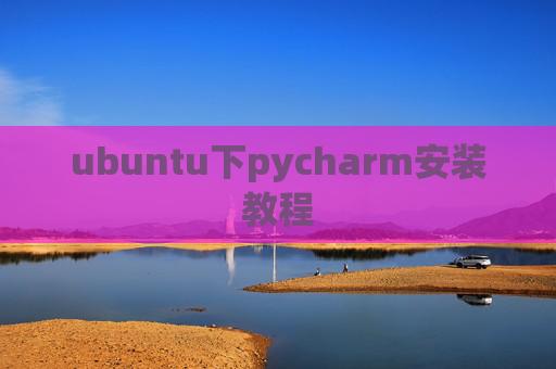 ubuntu下pycharm安装教程