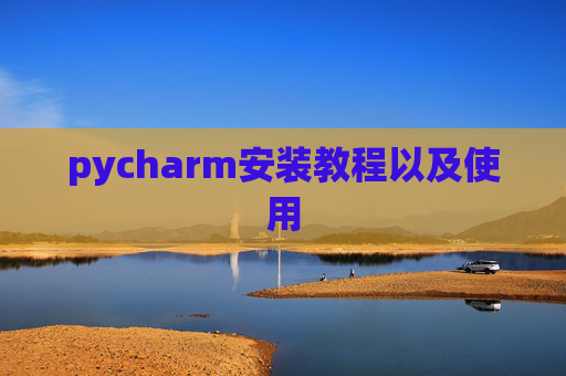 pycharm安装教程以及使用
